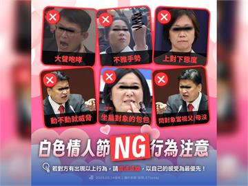 快新聞／民進黨列白色情人節6大NG行為！　藍白立委「大聲咆哮、不雅手勢」入列