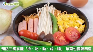 預防三高掌握「檢、吃、動、戒、睡」 年菜也要聰明選