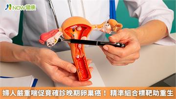 婦人嚴重喘促竟確診晚期卵巢癌！ 精準組合標靶助重生