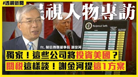 透視新聞／獨家！台積電是破局關鍵？謝金河拆解川普對台關稅5大思維