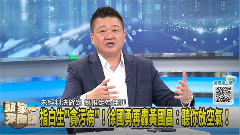 頭家講(影)／太氣黃國昌？何博文：徐國勇再補"有病看醫生"！