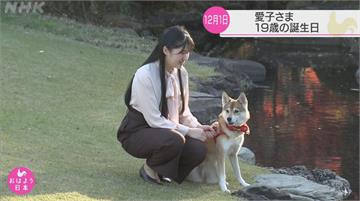 日愛子公主19歲生日 宮內廳公布帶狗散步畫面
