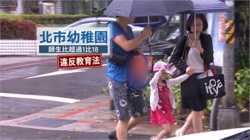 新北老師放颱風假 北市幼稚園師生比不足遭罰