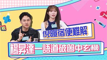 《醫學大聯盟》倪暄宿便難解 楊昇達一語道破「打嗝有出來一點點嗎？」