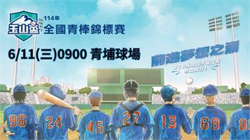 ⚾【LIVE】114年玉山盃全國青棒錦標賽 G25敗 VS G23勝 | 青埔棒球場