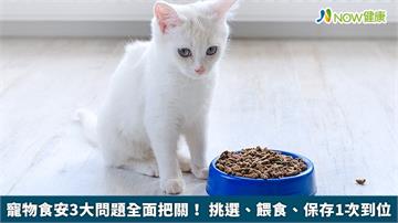寵物食安3大問題全面把關！ 挑選、餵食、保存1次到位