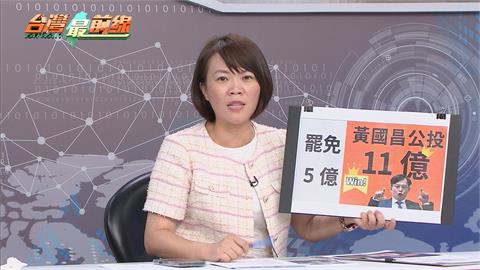 最前線(影)／藍白普發一萬、核三公投救罷免？舒培：利用民粹反罷 真亂花錢！