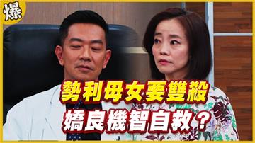 《黃金歲月-EP176精采片段》勢利母女要雙殺   嬌良機智自救？ 