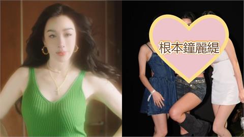 根本鍾麗緹X3!神複製3姐妹「同框比辣」險冒火…網震撼:怎麼沒她