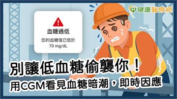 別讓低血糖偷襲你！用CGM看見血糖暗潮，即時因應！