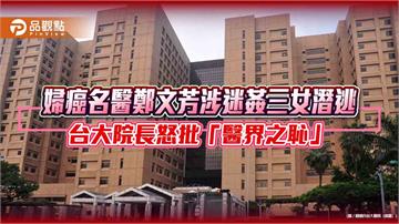 婦癌名醫鄭文芳涉迷姦三女潛逃　台大院長怒批「醫界之恥」