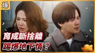 《好運來-EP93精彩片段》育成斷捨離 踢爆地下情？