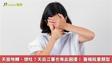 天旋地轉、想吐？天后江蕙也有此困擾！ 醫揭眩暈類型