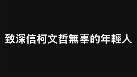 〈民視論壇〉翁達瑞－致深信柯文哲無辜的年輕人