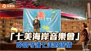 澎湖七美平和社區以行動守護海洋資源 打造在地共管典範