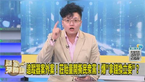 籲莊貽量繼續揭「民眾黨不分區黑箱」內幕！吳靜怡：我幫你還債！