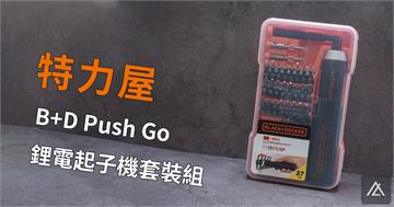 「開箱」特力屋 B+D Push Go 鋰電起子機套裝組