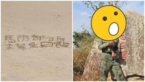 馬祖國軍抱怨沒肉吃　拍照揭發「沙灘留言」是他！驚人背景曝光