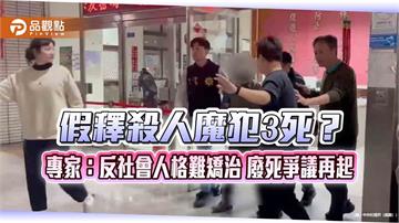 假釋殺人魔犯3死？專家：反社會人格難矯治 廢死爭議再起