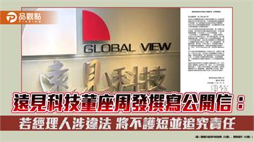遠見科技董座周發撰寫公開信：若經理人涉違法 將不護短並追究責任