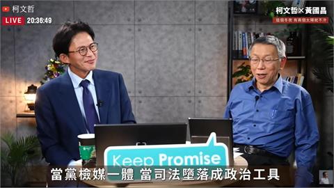 快新聞／柯文哲憂喊「你一副快被抓的樣子」！黃國昌怒了：他們還搞我太太