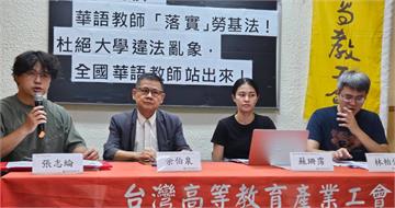 華語教師淪短期聘任工作無保障　高教工會呼籲各大學落實勞基法
