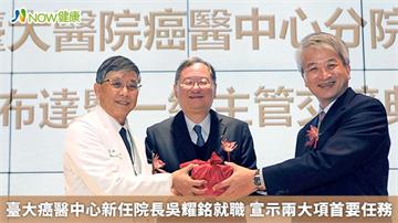 臺大癌醫中心新任院長吳耀銘就職 宣示兩大項首要任務