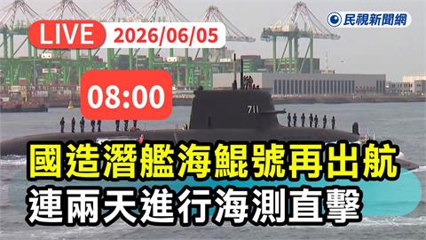 LIVE／國造潛艦「海鯤號」拚交艦連二日出海測試！高雄港現場直擊