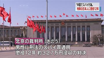 1日本人涉間諜罪 北京法院判12年重刑