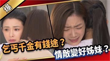 《愛的榮耀-EP9精采片段》乞丐千金有錢途？  情敵變好姊妹？