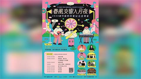 2026新竹縣鄧雨賢紀念音樂會　5/30金曲交響、眾星雲集，共享跨世代樂音