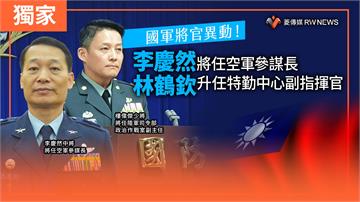 獨家／國軍將官異動！李慶然將任空軍參謀長　林鶴欽升任特勤中心副指揮官