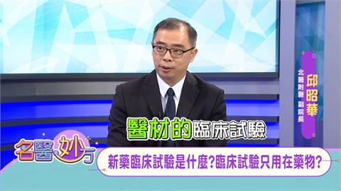 人體臨床試驗不只用在藥物 新的「醫材」或「醫療技術」使用前也會進行!