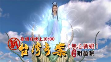 《新台灣奇案-EP20無心新娘》菩薩顯靈來指引  無心新娘有方向！