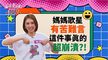 《姊妹亮起來》媽媽歌星有苦難言  遇到「這事」超崩潰？