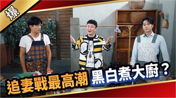 《愛的榮耀-EP286精彩片段》追妻戰最高潮 黑白煮大廚？ 