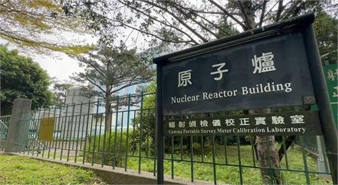 快新聞／清大原子反應爐池水溢出　校方：已清理完成、輻射值正常