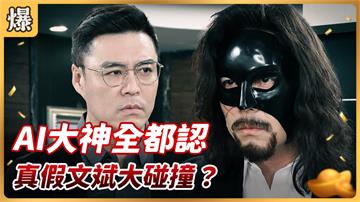 《好運來-EP79精彩片段》 AI大神全都認 真假文斌大碰撞？