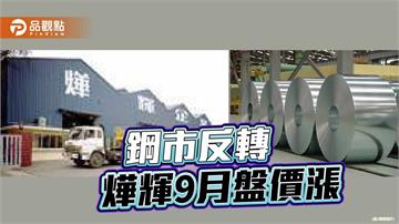 亞洲鋼市吹反轉訊號 燁輝9月盤價漲