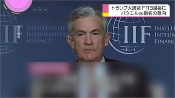 美國聯準會主席將換人　川普可能提名鮑威爾