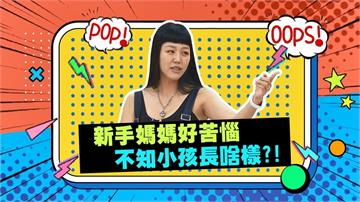 (影)／若綺當媽才幾個月 竟然不知孩子長怎樣？
