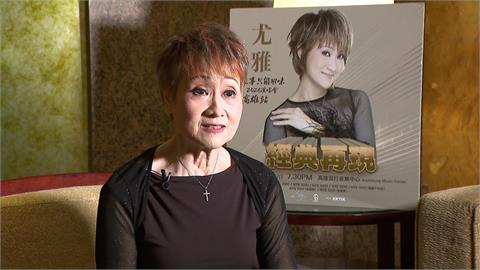 凍齡歌后尤雅10月高雄開唱　曝當年跟「兩大天王」逗趣緣分