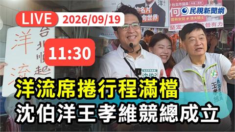 LIVE／現場直擊！「洋流」擴散內湖　沈伯洋出席王孝維競總成立大會