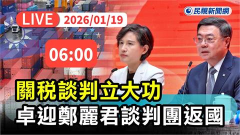 LIVE／台美貿易談判繳出漂亮成績單！鄭麗君今晨返台　卓揆親自接機