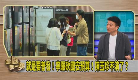 第一勇(影)／陳玉珍籲「砍國安來普發」？于北辰批：立委的高度呢？