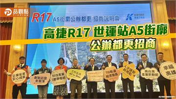 高捷R17世運站A5街廓啟動公辦都更 招商打造半導體A辦園區
