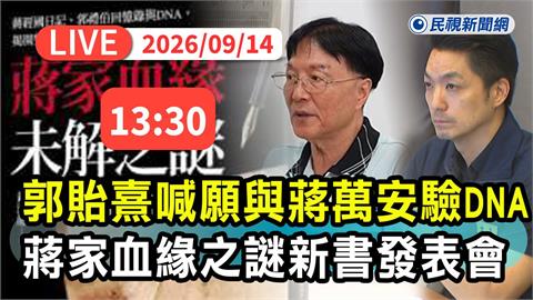 LIVE／現場直擊！願和蔣萬安驗DNA　郭禮伯子赴「蔣家血緣之謎」新書發表會
