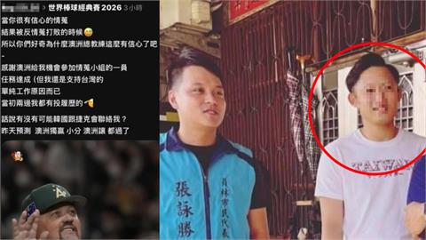 經典賽／自稱幫澳洲情蒐…陳男遭挖是「藍民代助理」！民代急澄清：朋友的朋友