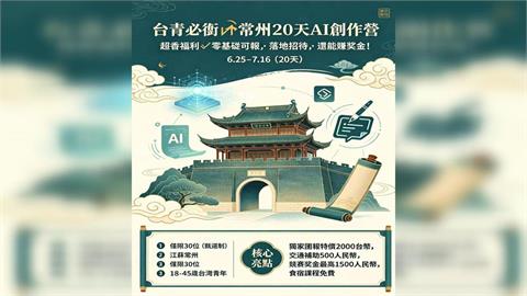 招手台青赴中「AI培訓營」落地招待　學者揭：中共培養台灣網紅