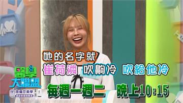 《醫學大聯盟》崔荷潾冬日想取暖 黃豪平點破取這名字永遠都「冷吱吱」？